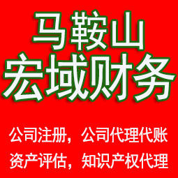 郊区马鞍山工商注册公司代办注销 异常解除 公司注销工商疑难处理